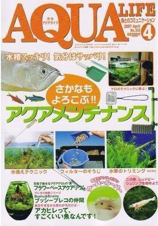 アクアライフ 4月号 (発売日2007年03月11日) 表紙