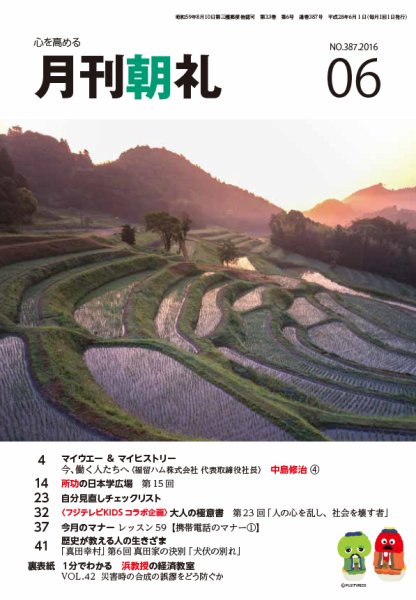 月刊朝礼 2016年6月号 (発売日2016年06月01日) 表紙