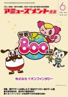 アミューズメント産業 2016年6月号 (発売日2016年05月31日) 表紙