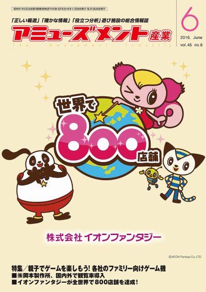 アミューズメント産業 2016年6月号 (発売日2016年05月31日) 表紙