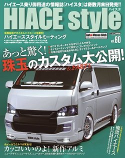 HIACE style（ハイエース スタイル） Vol.60 (発売日2016年05月31日