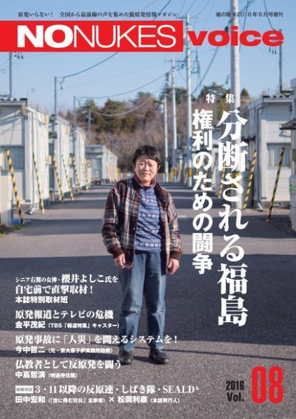 増刊 月刊紙の爆弾 NO NUKES voice vol.8 (発売日2016年05月25日) 表紙
