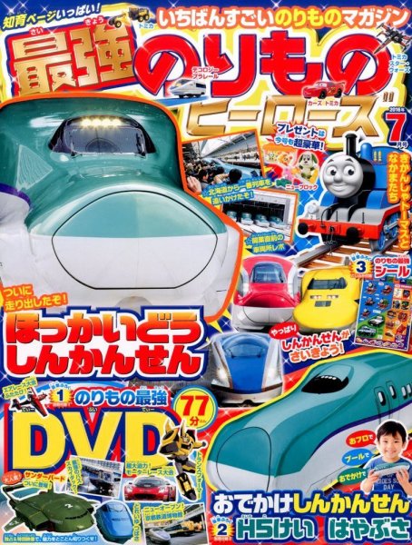 最強のりものヒーローズ 2016年7月号 (発売日2016年06月01日) 表紙