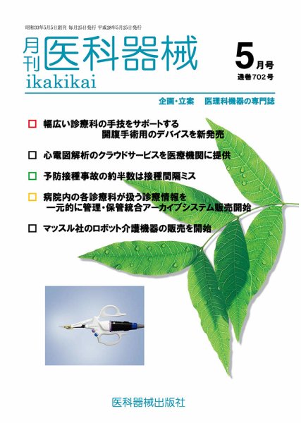 月刊　医科器械 2016年5月号 (発売日2016年05月25日) 表紙