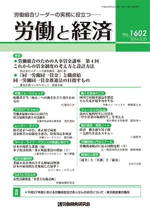 労働と経済 1602号 (発売日2016年05月25日) 表紙