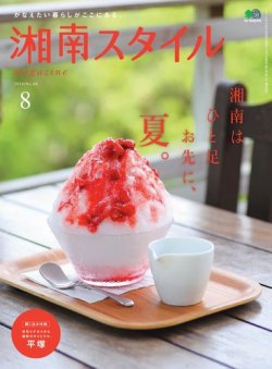 湘南スタイル magazine 2016年8月号 (発売日2016年06月26日) 表紙