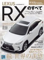 ニューモデル速報 すべてシリーズ 第525弾 レクサスRXのすべて 表紙