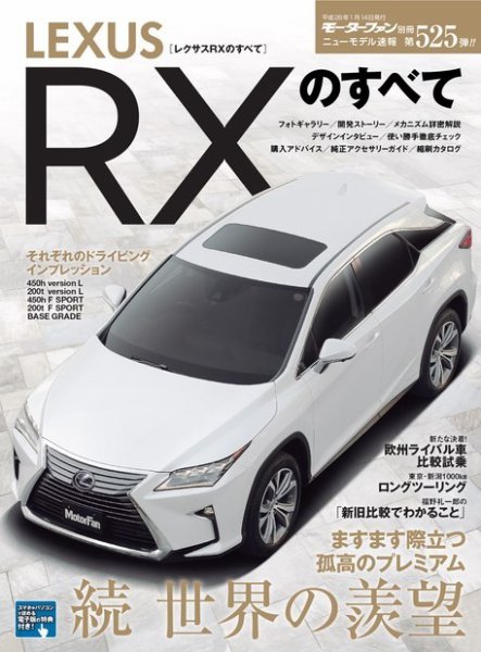 ニューモデル速報 すべてシリーズ 第525弾 レクサスRXのすべて (発売日2015年12月01日) 表紙