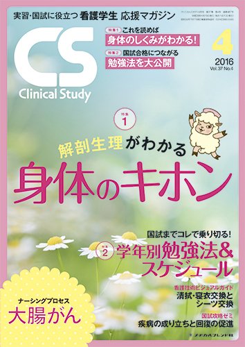 Clinical Study（クリニカルスタディ） 2016年4月号 (発売日2016年03月10日) 表紙