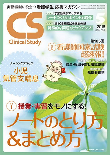 Clinical Study（クリニカルスタディ） 2016年5月号 (発売日2016年04月10日) 表紙
