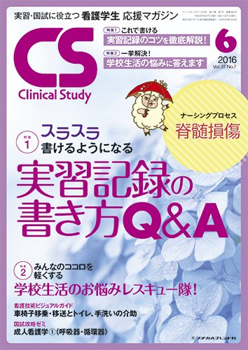 Clinical Study（クリニカルスタディ） 2016年6月号 (発売日2016年05月10日) 表紙