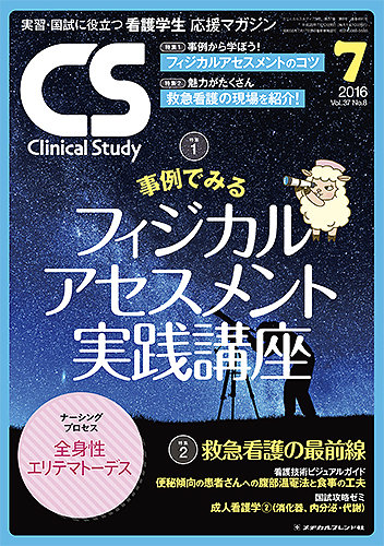 クリニカルスタディ 2016年 07 月号 [雑誌] Clinical Study（クリニカルスタディ） 2016年7月号 (発売日2016年06月