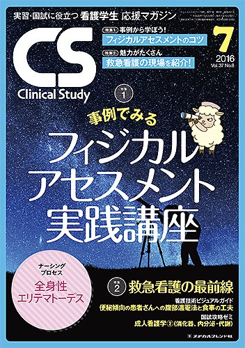 Clinical Study（クリニカルスタディ） 2016年7月号 (発売日2016年06月10日) 表紙