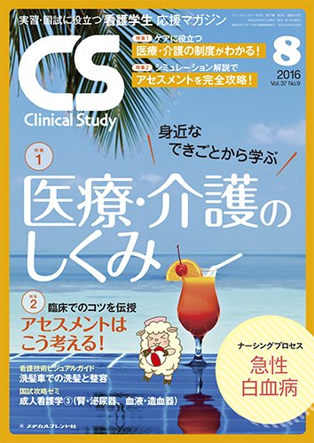 Clinical Study（クリニカルスタディ） 2016年8月号 (発売日2016年07月10日) 表紙