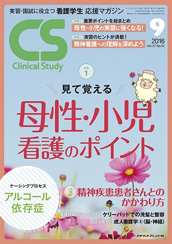 Clinical Study（クリニカルスタディ） 2016年9月号 (発売日2016年08月10日) 表紙