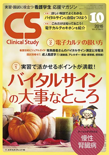 Clinical Study（クリニカルスタディ） 2016年10月号 (発売日2016年09月10日) 表紙