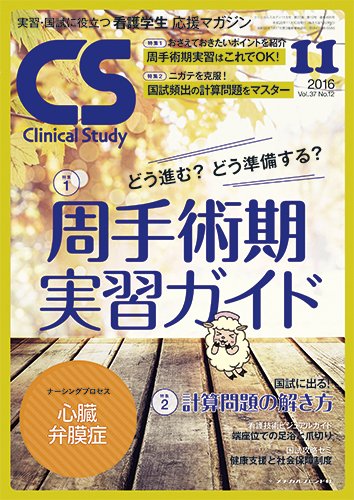 Clinical Study（クリニカルスタディ） 2016年11月号 (発売日2016年10月10日) 表紙