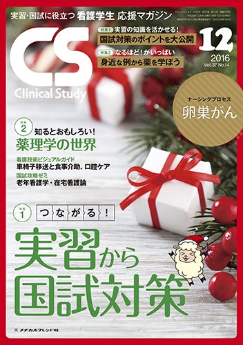 Clinical Study（クリニカルスタディ） 2016年12月号 (発売日2016年11月10日) 表紙