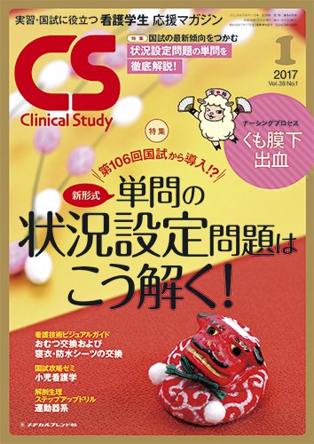 Clinical Study（クリニカルスタディ） 2017年1月号 (発売日2016年12月10日) 表紙