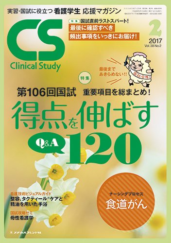 Clinical Study（クリニカルスタディ） 2017年2月号 (発売日2017年01月10日) 表紙