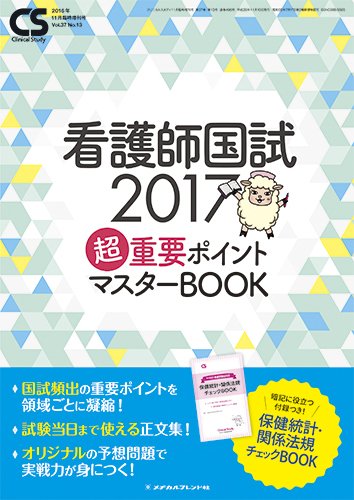 Clinical Study（クリニカルスタディ） 2016年11月増刊号 (発売日2016年10月11日) 表紙