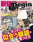 眼鏡Begin（ビギン） Vol.19 (発売日2015年12月22日) 表紙