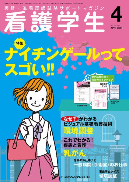 看護学生 2016年4月号 (発売日2016年03月10日) 表紙