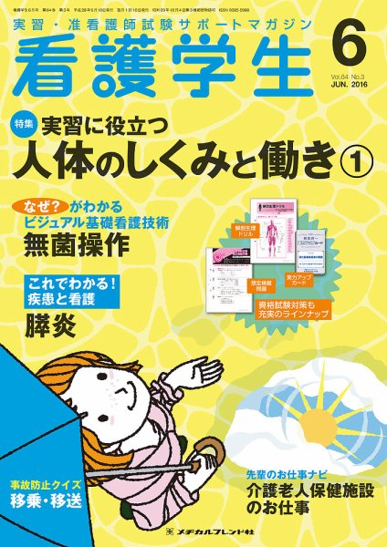 看護学生 2016年6月号 (発売日2016年05月10日) 表紙