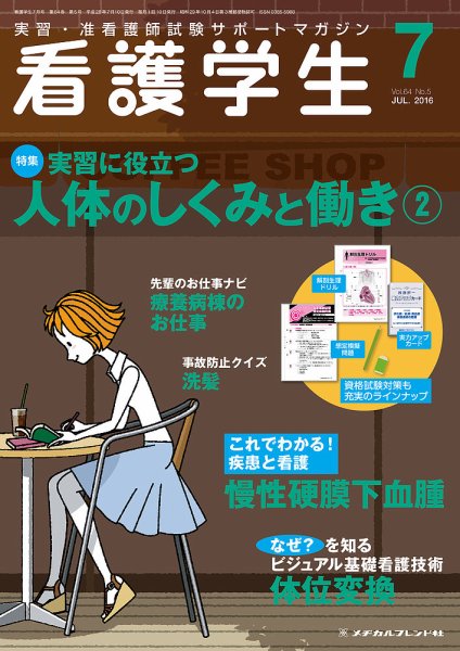 看護学生 2016年7月号 (発売日2016年06月10日) 表紙