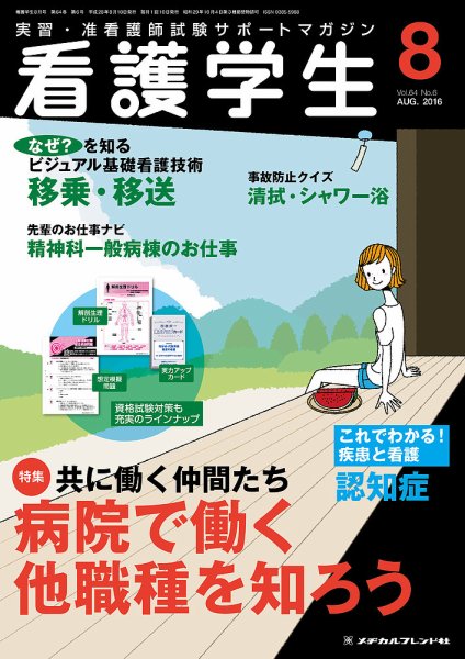 看護学生 2016年8月号 (発売日2016年07月10日) 表紙