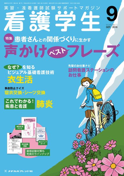 看護学生 2016年9月号 (発売日2016年08月10日) 表紙