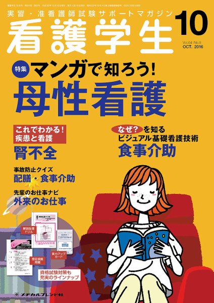 看護学生 2016年10月号 (発売日2016年09月10日) 表紙