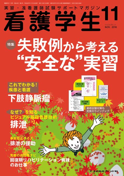 看護学生 2016年11月号 (発売日2016年10月10日) 表紙