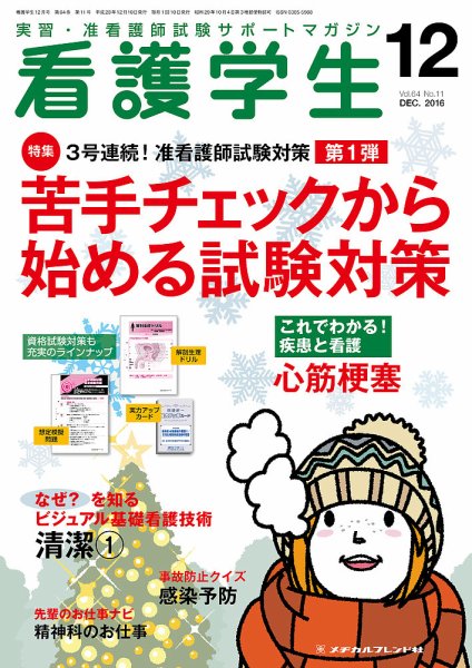 看護学生 2016年12月号 (発売日2016年11月10日) 表紙