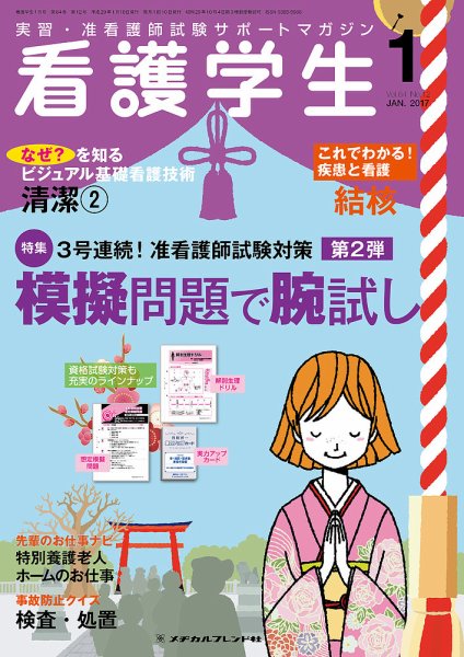 看護学生 2017年1月号 (発売日2016年12月10日) 表紙