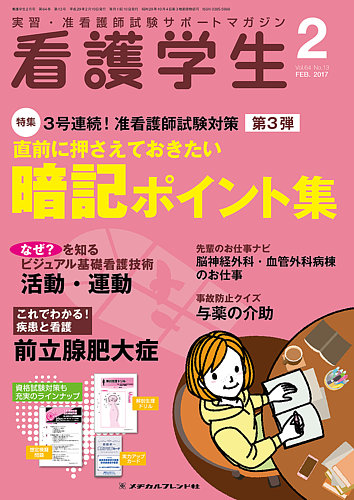 看護学生 2017年2月号 (発売日2017年01月10日) | 雑誌/定期購読の予約