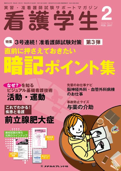 看護学生 2017年2月号 (発売日2017年01月10日) 表紙