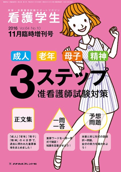 看護学生 2016年11月増刊 (発売日2016年10月11日) 表紙