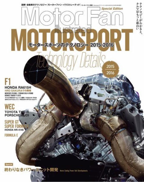 モーターファン・イラストレーテッド特別編集  Motorsportのテクノロジー 2015-2016 (発売日2015年12月24日) 表紙