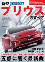 ニューモデル速報 すべてシリーズ 第526弾 新型プリウスのすべて 表紙