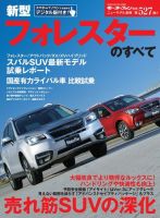 ニューモデル速報 すべてシリーズ 第527弾 新型フォレスターのすべて 表紙