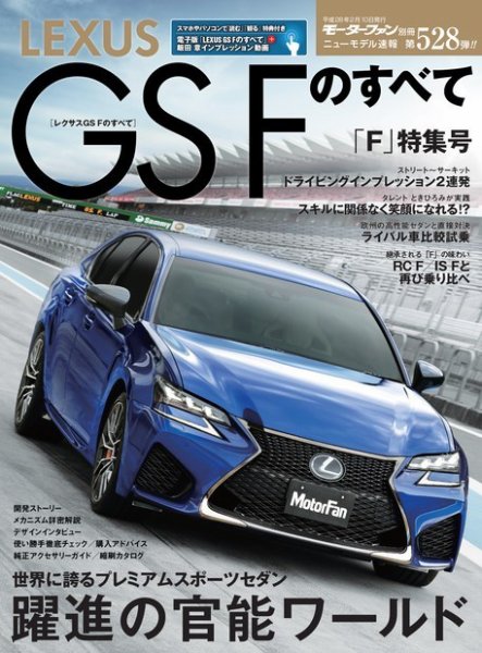 ニューモデル速報 すべてシリーズ 第528弾 レクサスGSFのすべて (発売日2015年12月28日) 表紙