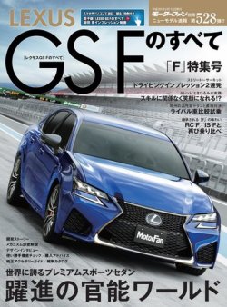 ニューモデル速報 すべてシリーズ 第528弾 レクサスGSFのすべて (発売日2015年12月28日) |  雑誌/電子書籍/定期購読の予約はFujisan