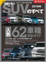 ニューモデル速報 統括シリーズ 2016年 国産&amp;輸入SUVのすべて 表紙