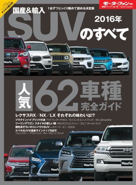 ニューモデル速報 統括シリーズ 2016年 国産&amp;輸入SUVのすべて (発売日2015年12月17日) 表紙
