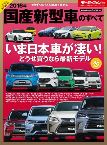 モーターファン別冊 統括シリーズ 16年 国産新型車のすべて 発売日16年01月日 雑誌 電子書籍 定期購読の予約はfujisan