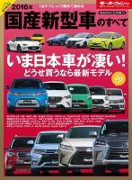 ニューモデル速報 統括シリーズ 2016年 国産新型車のすべて 表紙