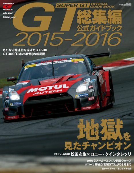 スーパーGT　公式ガイドブック 2015-2016 総集編 (発売日2015年12月08日) 表紙