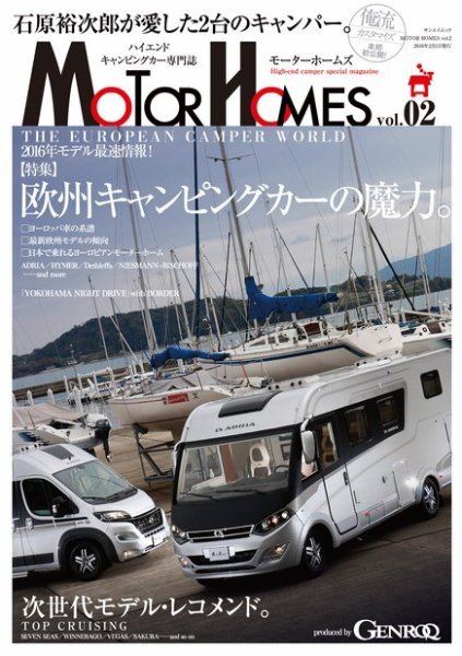 GENROQ　特別編集 MOTOR HOMES Vol.02 (発売日2015年12月19日) 表紙