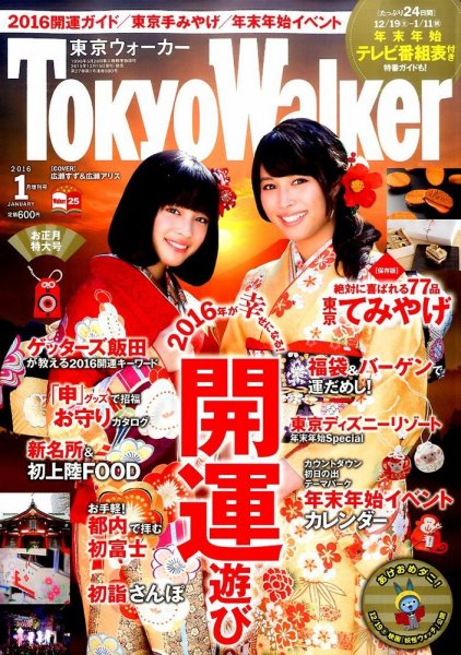 東京ウォーカー 2016年1月号 (発売日2015年12月15日) 表紙